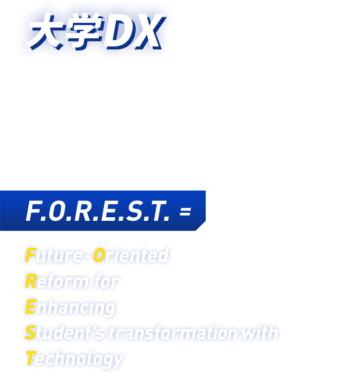 大学DX「学生の成長のための先端技術による未来志向の改革」を迅速かつ強力に推進