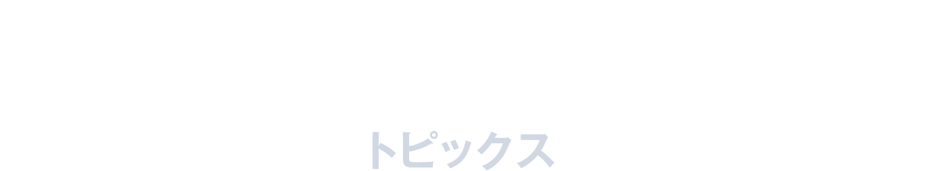 Topics トピックス