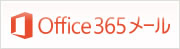 Office365メール