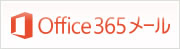 Office365メール