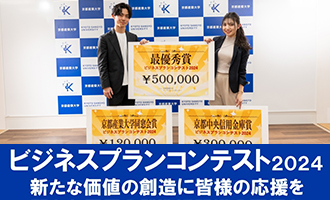 ビジネスコンテスト2024