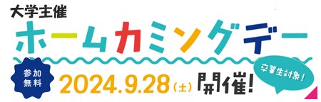 ホームカミングデー