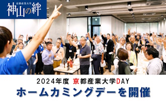 ホームカミングデーを開催