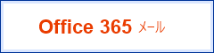 Office365メール