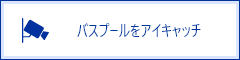 バスプールをアイキャッチ