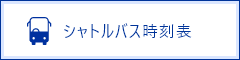 シャトルバス時刻表