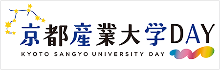 京都産業大学DAY