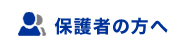 保護者の方へ