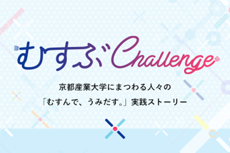 むすぶChallenge