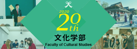 文化学部20周年記念