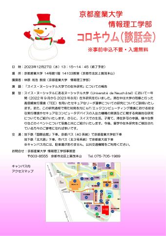 情報理工学部 コロキウム開催