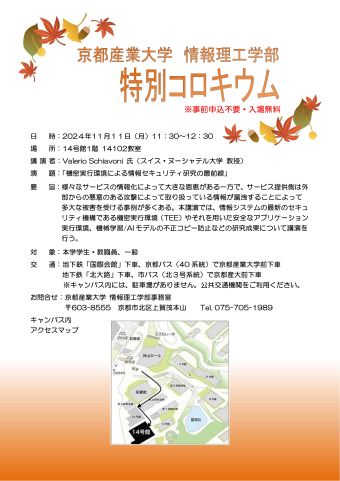 情報理工学部 特別コロキウム開催