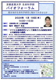 生命科学部】バイオフォーラムを開催します！（1月18日） | 京都