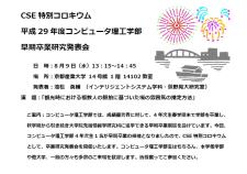 コンピュータ理工学部 コロキウム開催