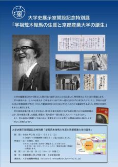 大学史展示室開設記念特別展「学祖荒木俊馬の生涯と京都産業大学