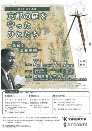 第22回企画展 京都の庭を守ったひとたちー森蘊と法金剛院ー 開催 6月1日 7月17日 京都産業大学