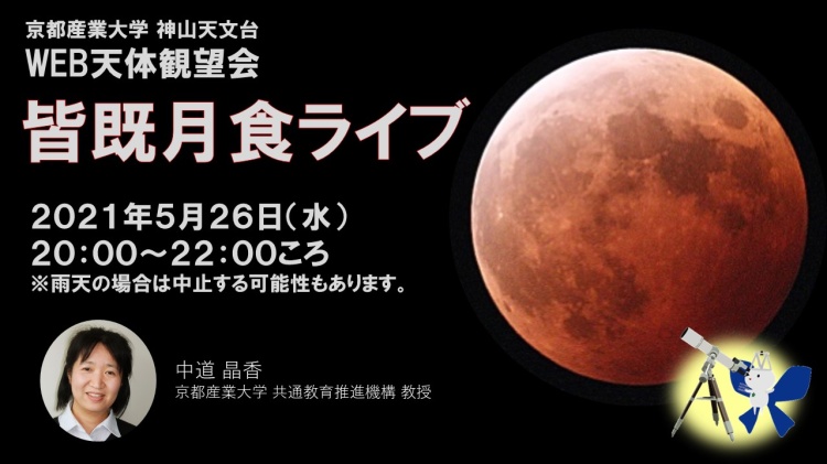 皆既月食のオンライン配信のお知らせ 京都産業大学