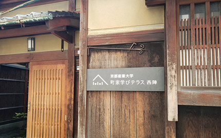 町家 学びテラス・西陣