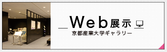 京都産業大学ギャラリー Web展示