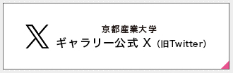 京都産業大学ギャラリーX