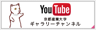 Youtube 京都産業大学ギャラリーチャンネル