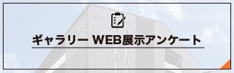 ギャラリー WEB展示アンケート