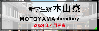 本山寮
