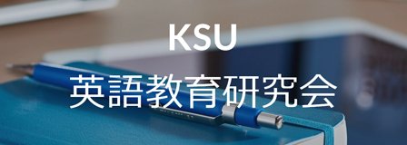 英語教育研究会