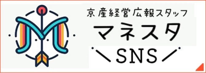 京産経営広報スタッフ マネスタSNS