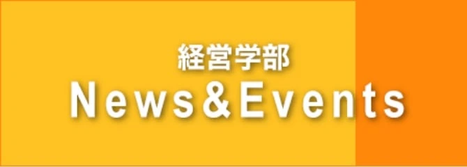 経営学部 News&Events