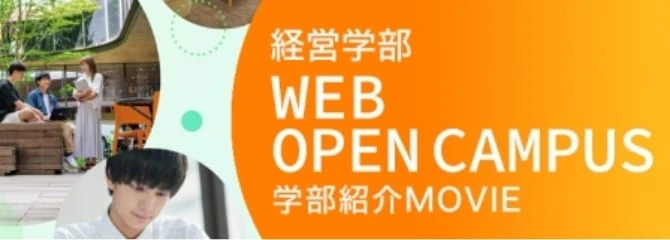 経営学部 WEB OPEN CAMPUS
