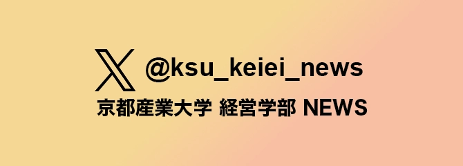 経営学部公式X