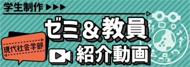 学生制作 現代社会学部 ゼミ&教員紹介動画