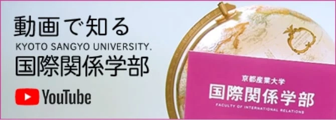 動画で知る国際関係学部