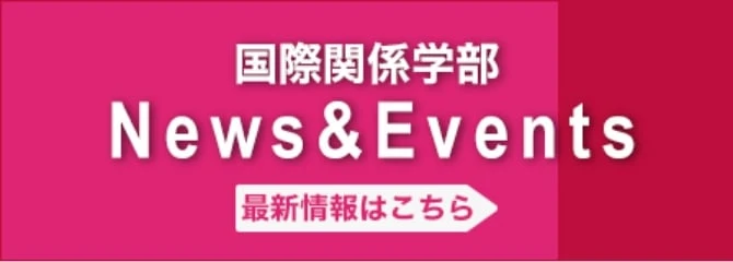 国際関係学部News&Events