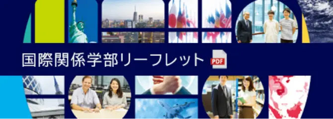 国際関係学部リーフレット