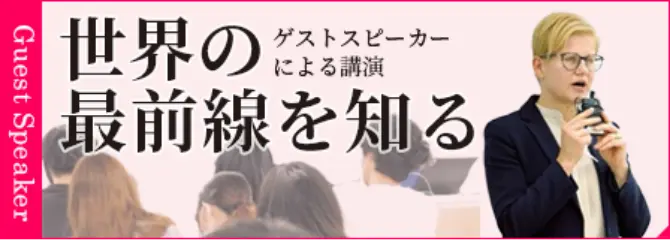 世界の最前線を知る