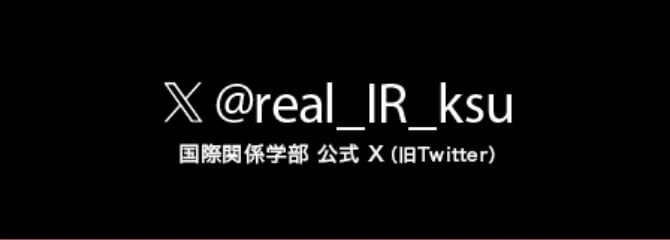 国際関係学部 公式X