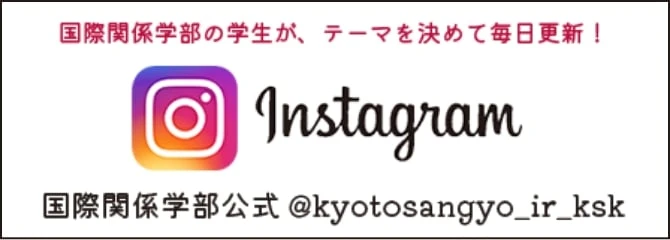国際関係学部 @kyotosaangyo_ir_ksk