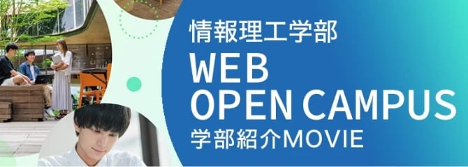 情報理工学部 WEB OPEN CAMUPS