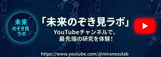 未来のぞき見ラボ