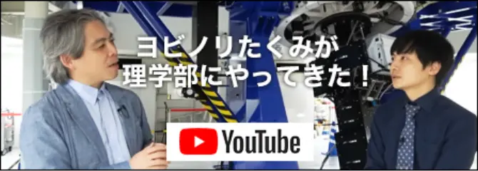 ヨビノリたくみが理学部にやってきた！