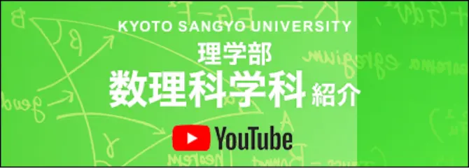 理学部 物理科学科紹介