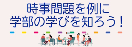 時事問題を例に学部の学びを知ろう！