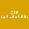 CSR（企業の社会的責任）