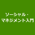 ソーシャル・マネジメント入門