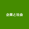 企業と社会