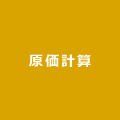 原価計算
