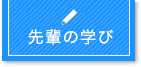 先輩の学び