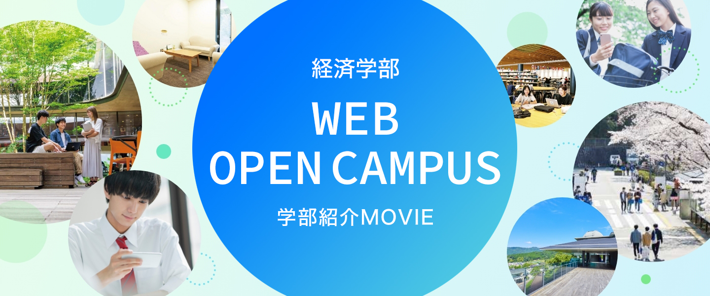 WEB OPEN CAMPUSー動画で知る 経済学部